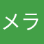 メラニンめらレスター