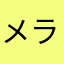 メラメラパンダ
