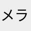 メラララらん