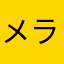 メラルー