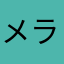 メランくん