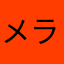 メランコリー3
