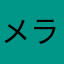 メランシーア