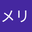 メリくり