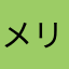 メリる