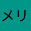 メリオダスアサルトモード