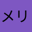 メリオール