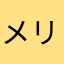 メリメラ