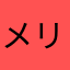 メリリ