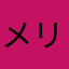 メリーあん