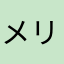 メリーゴン