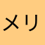 メリージェーン