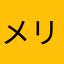 メリージョン