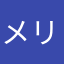 メリーチョコレート
