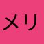 メリーメリー