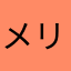 メリー刹那メリー