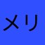 メリー栗酢鱒