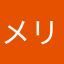 メリ3