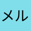 メル&ナナ
