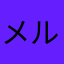 メル○リの下位互換