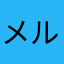メルきち