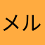 メルぜヾ(=^▽^=)ノ