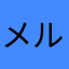 メルカリがないと生きていけない気がしてきた