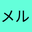 メルカリで落札してみました