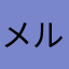 メルカリの不安心な取引