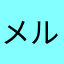 メルカリゆり