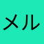 メルカリルール不明