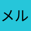 メルカリ初心者3代目