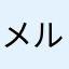 メルカリ新参者