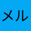 メルカリ様ご愛用❤︎