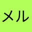 メルカリ無能