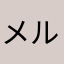 メルカリ輔
