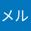 メルカリNo.1
