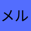 メルキドα