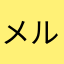 メルシー