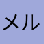 メルシーマリン