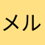メルストのかみ
