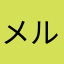 メルスー
