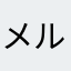 メルセンヌ