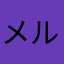 メルソフィア