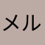 メルティシュガー