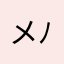 メルト( ´ ▽ ` )ﾉ