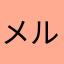 メルトントントン