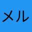 メルニラ