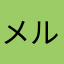 メルニン