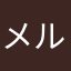 メルヘンドール